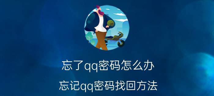 忘了qq密码怎么办 忘记qq密码找回方法